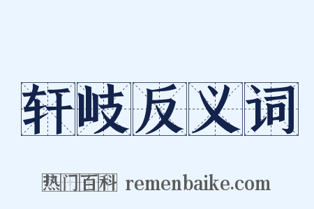 轩岐反义词是什么意思的图片